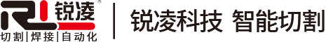 江苏锐凌焊割科技有限公司